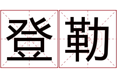 登勒名字寓意