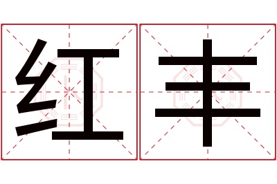 红丰名字寓意