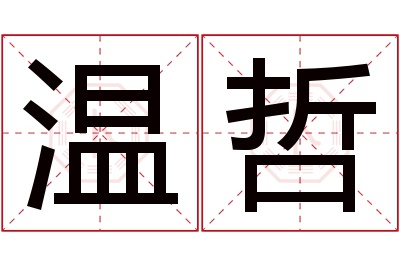 温哲名字寓意