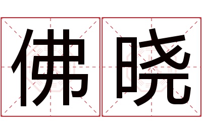 佛晓名字寓意