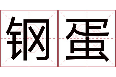 钢蛋名字寓意