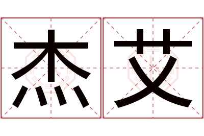 杰艾名字寓意