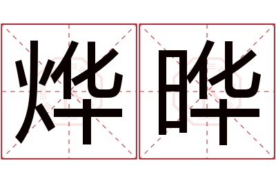 烨晔名字寓意