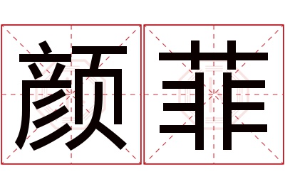 颜菲名字寓意