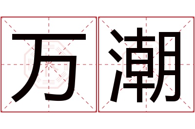 万潮名字寓意