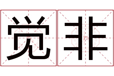 觉非名字寓意