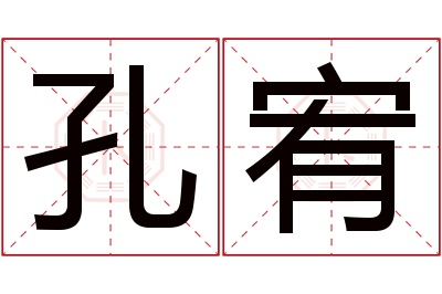 孔宥名字寓意