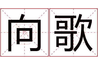 向歌名字寓意