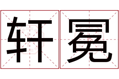 轩冕名字寓意