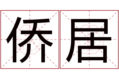 侨居名字寓意