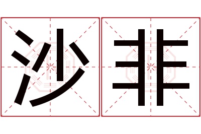 沙非名字寓意