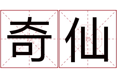 奇仙名字寓意