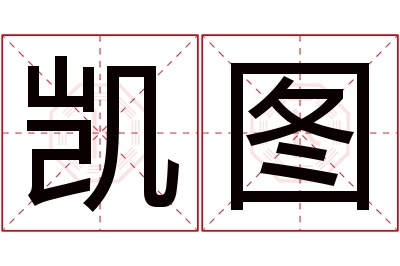 凯图名字寓意