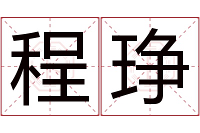 程琤名字寓意