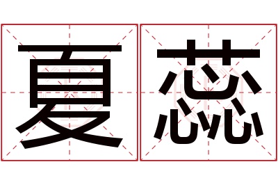 夏蕊名字寓意