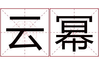 云幂名字寓意