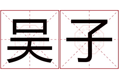 吴子名字寓意