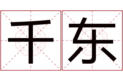 千东名字寓意