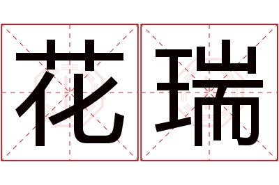 花瑞名字寓意