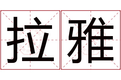 拉雅名字寓意