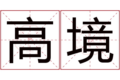 高境名字寓意