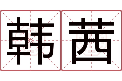 韩茜名字寓意