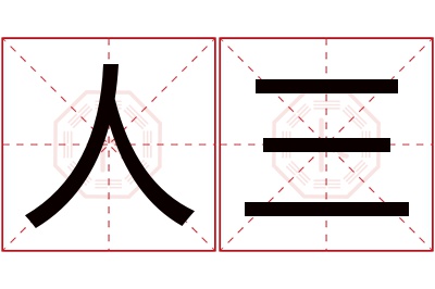 人三名字寓意