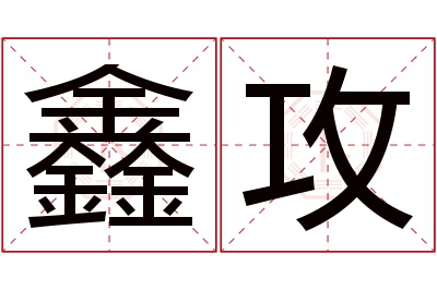 鑫攻名字寓意