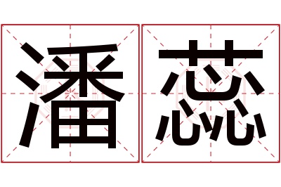 潘蕊名字寓意