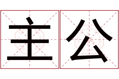 主公名字寓意