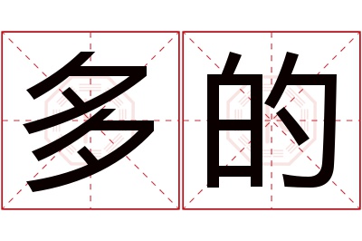 多的名字寓意