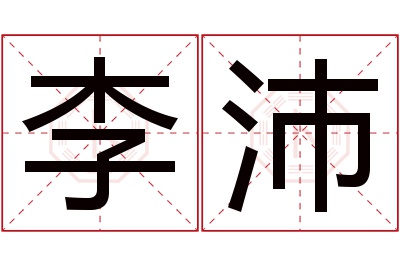 李沛名字寓意