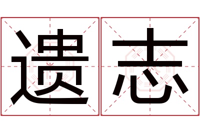 遗志名字寓意