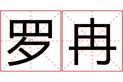 罗冉名字寓意