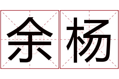 余杨名字寓意