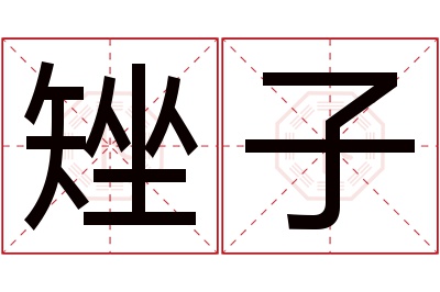 矬子名字寓意