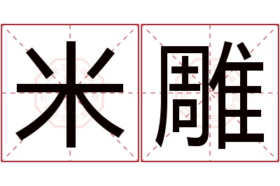 米雕名字寓意