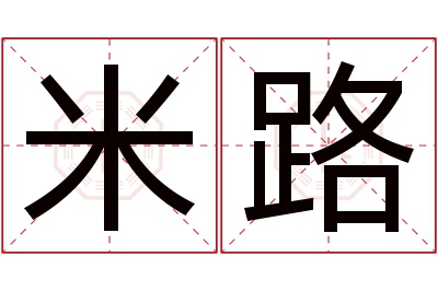 米路名字寓意