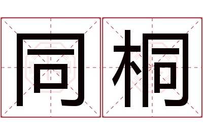 同桐名字寓意