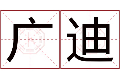 广迪名字寓意