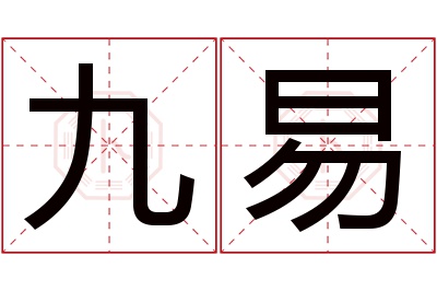 九易名字寓意