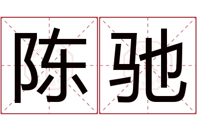 陈驰名字寓意