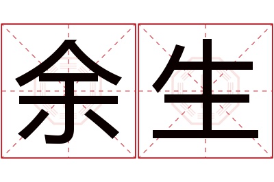 余生名字寓意