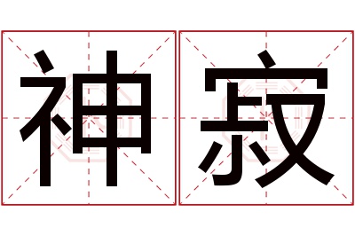 神寂名字寓意