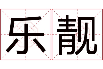 乐靓名字寓意