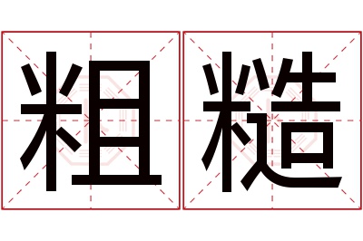 粗糙名字寓意