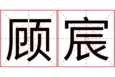 顾宸名字寓意