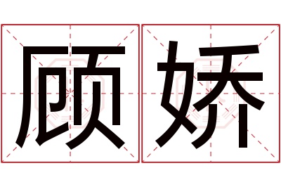 顾娇名字寓意