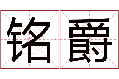 铭爵名字寓意