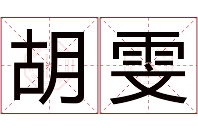 胡雯名字寓意